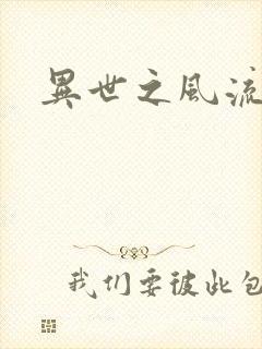 异世之风流一生