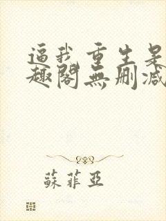 逼我重生是吧笔趣阁无删减