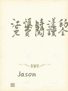 江慎时漾的小说免费阅读全文最新章节