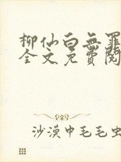 柳仙白无罪国度全文免费阅读