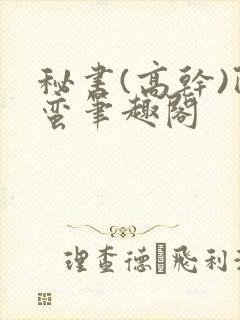 秘书(高干)阿蛮笔趣阁