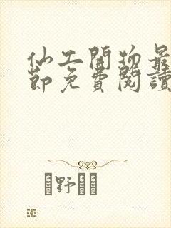 仙工开物最新章节免费阅读