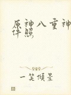 原神八重神子证件照