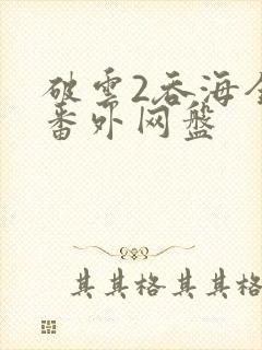 破云2吞海全文番外网盘