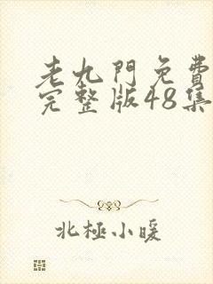 老九门免费观看完整版48集