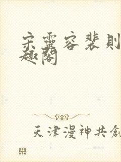 宋灵容裴则礼笔趣阁