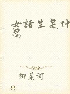 女诸生是什么意思