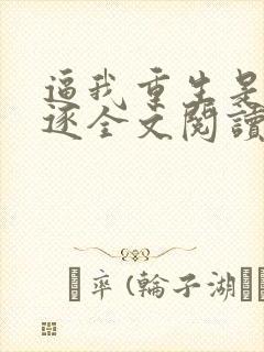 逼我重生是吧程逐全文阅读无删减