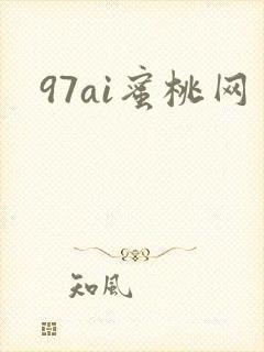 97ai蜜桃网封面