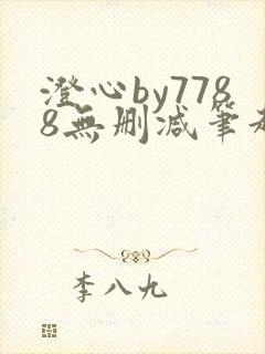 澄心by7788无删减笔趣阁