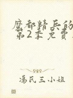 魔都精兵的奴隶 第2季免费在线观看