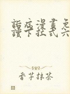 诟病漫画免费阅读下拉式六漫画