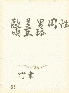 欧美男同性恋互吃互舔