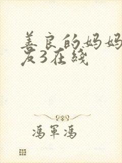 善良的妈妈的朋友3在线