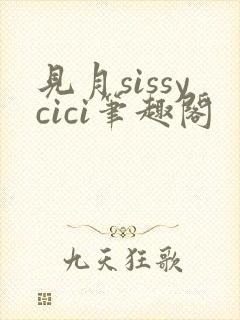见月sissycici笔趣阁