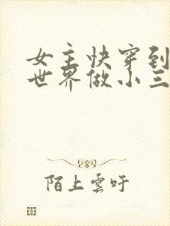 女主快穿到各个世界做小三