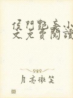 侯门艳妾小说全文免费阅读封面