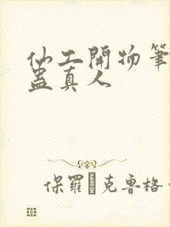 仙工开物笔趣阁蛊真人