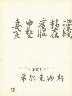 妻中蜜动漫结局完整版在线观看第一集