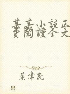 某某小说正版免费阅读全文无弹窗