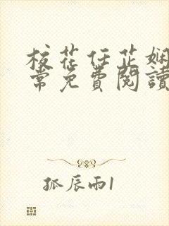 校花任芷娴的日常免费阅读小说