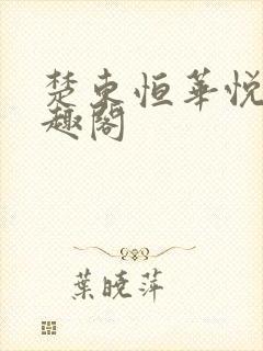 楚东恒华悦然笔趣阁