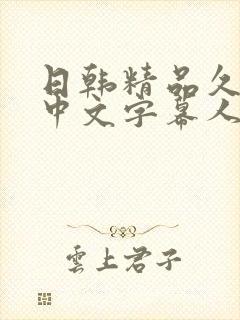 日韩精品久久久中文字幕人妻