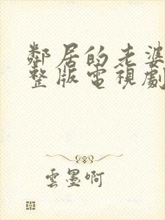 邻居的老婆2完整版电视剧免费观看封面