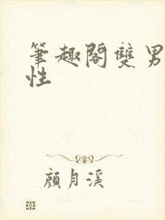 笔趣阁双男主双性