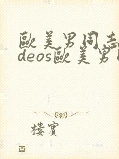 欧美男同志videos欧美男同志封面