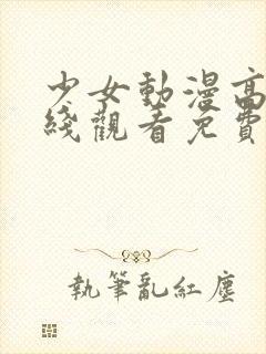 少女动漫高清在线观看免费