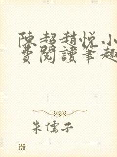 陈超赵悦小说免费阅读笔趣阁