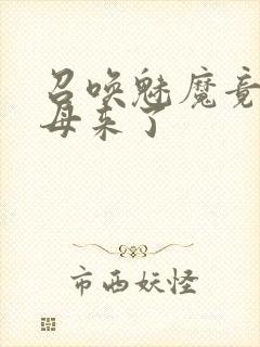 召唤魅魔竟是继母来了封面