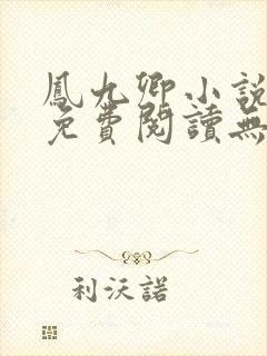 凤九卿小说全文免费阅读无弹窗