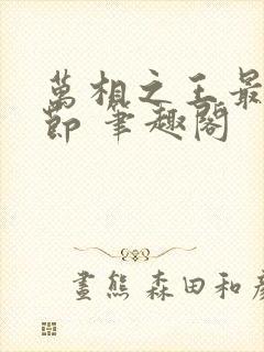 万相之王最新章节 笔趣阁