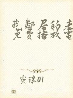 我邻居的老婆9免费播放电视剧