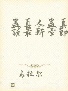 蛊真人蛊真人小说最新章节阅读封面