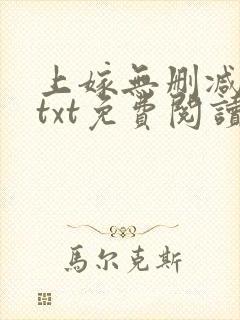 上嫁无删减全文txt免费阅读