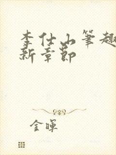 李仕山笔趣阁最新章节