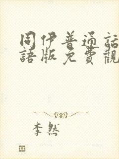 同伊普通话版国语版免费观看封面