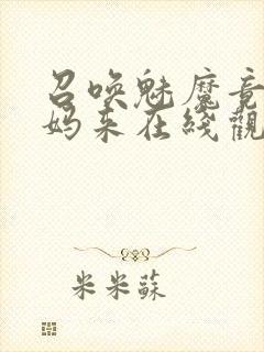 召唤魅魔竟是妈妈来在线观看免费