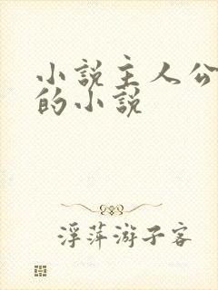 小说主人公秦峰的小说封面