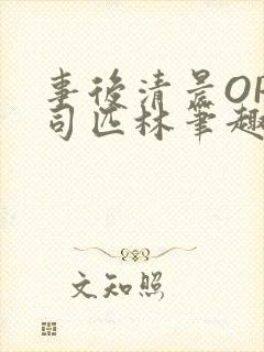 事后清晨OP阿司匹林笔趣阁