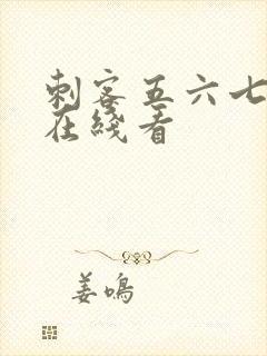 刺客五六七动漫在线看封面