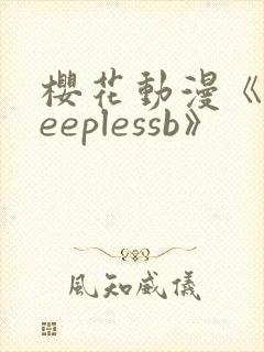 樱花动漫《sleeplessb》