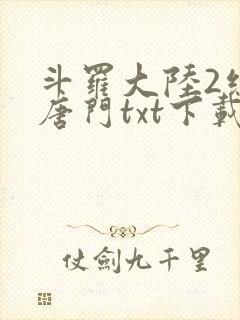 斗罗大陆2绝世唐门txt下载