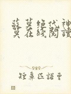 苏莫绝代神主苏莫在线阅读