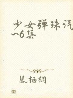 少女弹珠汽水1~6集