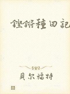 铿锵种田记事