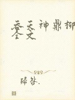 吞天神鼎柳无邪全文